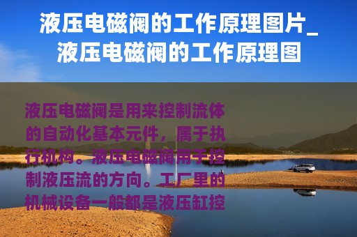 液压电磁阀的工作原理图片_液压电磁阀的工作原理图