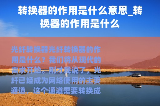 转换器的作用是什么意思_转换器的作用是什么