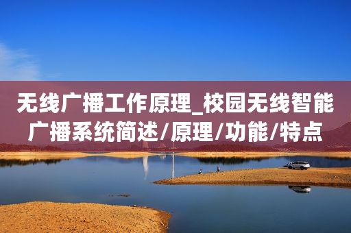 无线广播工作原理_校园无线智能广播系统简述/原理/功能/特点