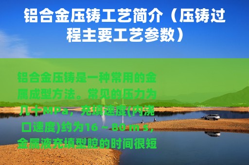 铝合金压铸工艺简介（压铸过程主要工艺参数）
