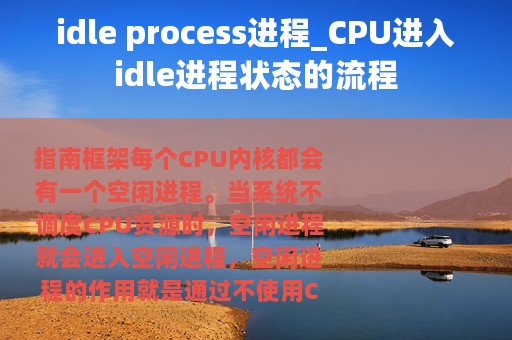 idle process进程_CPU进入idle进程状态的流程