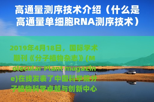 高通量测序技术介绍（什么是高通量单细胞RNA测序技术）