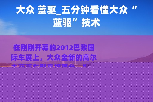 大众 蓝驱_五分钟看懂大众“蓝驱”技术