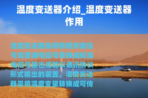 温度变送器介绍_温度变送器作用