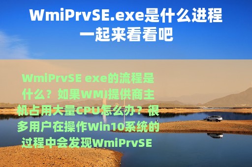 WmiPrvSE.exe是什么进程一起来看看吧