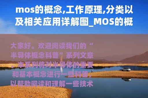mos的概念,工作原理,分类以及相关应用详解图_MOS的概念、工作原理、分类以及相关应用详解