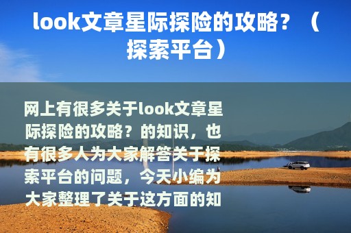 look文章星际探险的攻略？（探索平台）