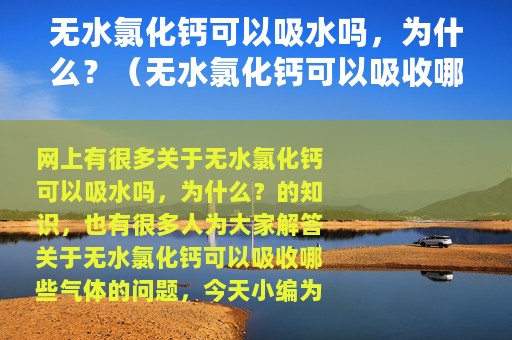 无水氯化钙可以吸水吗，为什么？（无水氯化钙可以吸收哪些气体）