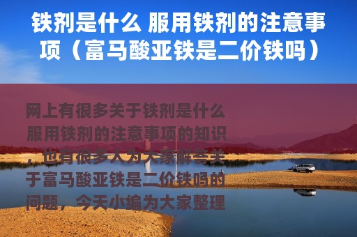 铁剂是什么 服用铁剂的注意事项（富马酸亚铁是二价铁吗）