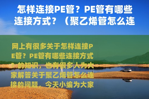 怎样连接PE管？PE管有哪些连接方式？（聚乙烯管怎么连接）