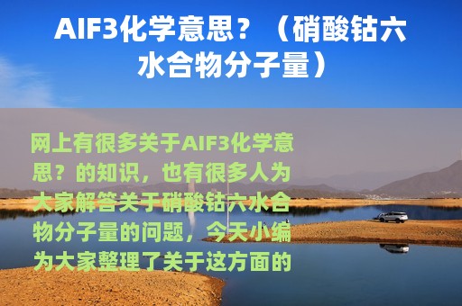 AIF3化学意思？（硝酸钴六水合物分子量）