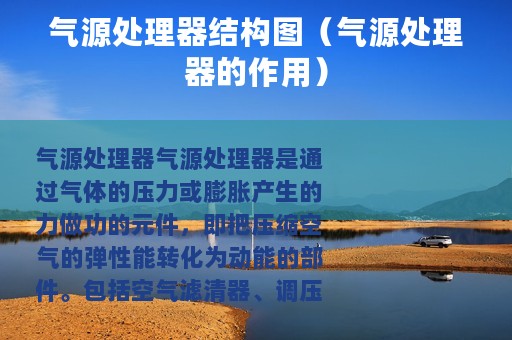 气源处理器结构图（气源处理器的作用）