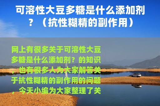 可溶性大豆多糖是什么添加剂？（抗性糊精的副作用）
