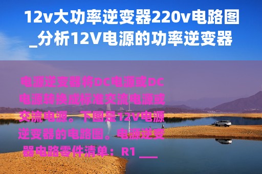 12v大功率逆变器220v电路图_分析12V电源的功率逆变器电路