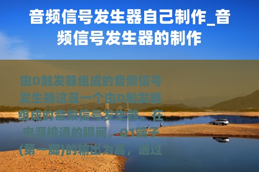音频信号发生器自己制作_音频信号发生器的制作