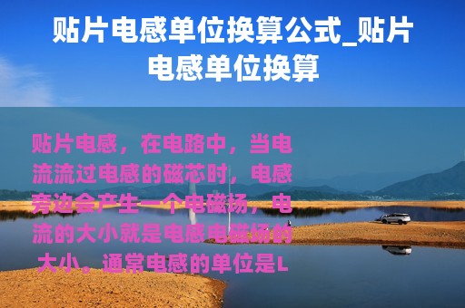 贴片电感单位换算公式_贴片电感单位换算