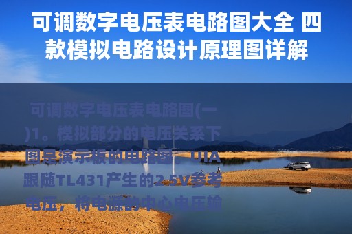 可调数字电压表电路图大全 四款模拟电路设计原理图详解