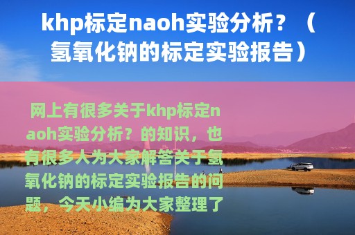 khp标定naoh实验分析？（氢氧化钠的标定实验报告）