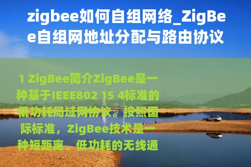 zigbee如何自组网络_ZigBee自组网地址分配与路由协议技术详解
