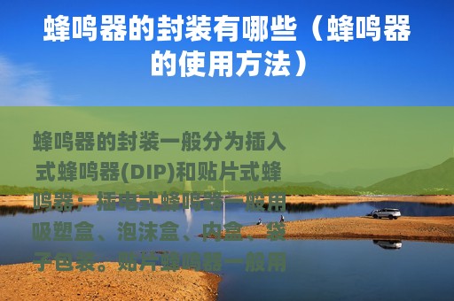 蜂鸣器的封装有哪些（蜂鸣器的使用方法）