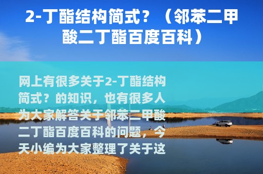 2-丁酯结构简式？（邻苯二甲酸二丁酯百度百科）