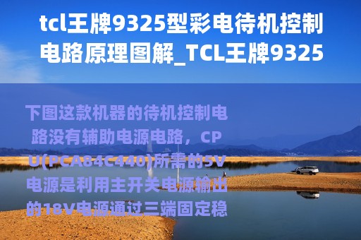 tcl王牌9325型彩电待机控制电路原理图解_TCL王牌9325型彩电待机控制电路原理图