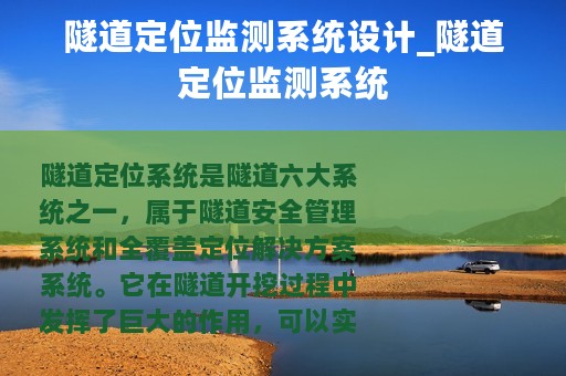 隧道定位监测系统设计_隧道定位监测系统