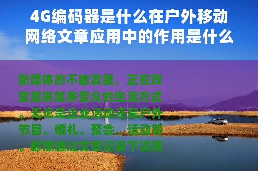4G编码器是什么在户外移动网络文章应用中的作用是什么