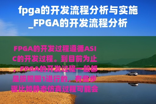 fpga的开发流程分析与实施_FPGA的开发流程分析