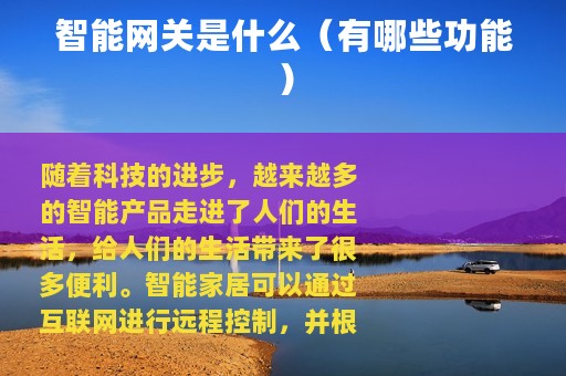 智能网关是什么（有哪些功能）