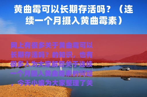 黄曲霉可以长期存活吗？（连续一个月摄入黄曲霉素）