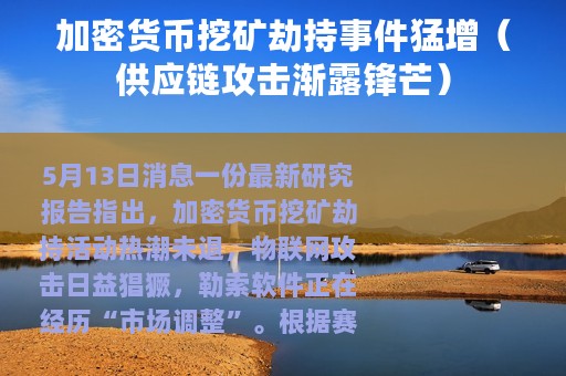 加密货币挖矿劫持事件猛增（供应链攻击渐露锋芒）
