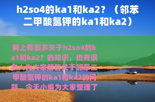 h2so4的ka1和ka2？（邻苯二甲酸氢钾的ka1和ka2）