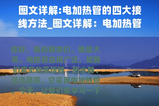图文详解:电加热管的四大接线方法_图文详解：电加热管的四大接线