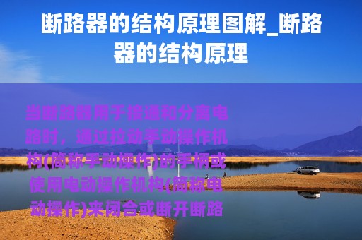 断路器的结构原理图解_断路器的结构原理