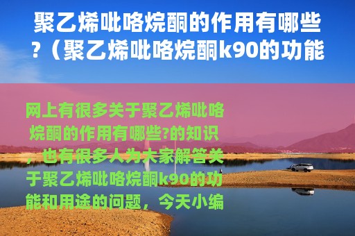 聚乙烯吡咯烷酮的作用有哪些?（聚乙烯吡咯烷酮k90的功能和用途）
