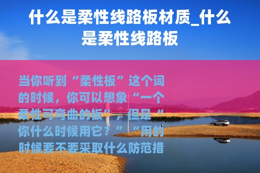 什么是柔性线路板材质_什么是柔性线路板
