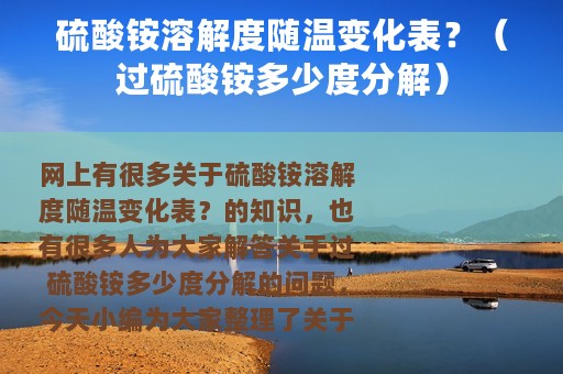 硫酸铵溶解度随温变化表？（过硫酸铵多少度分解）