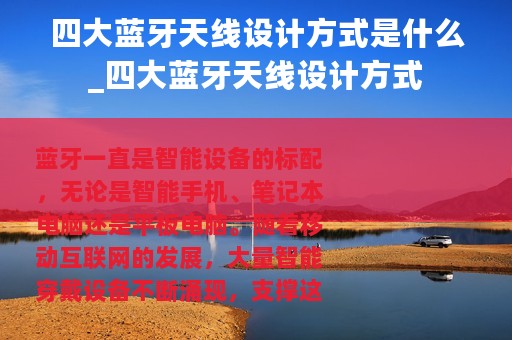 四大蓝牙天线设计方式是什么_四大蓝牙天线设计方式