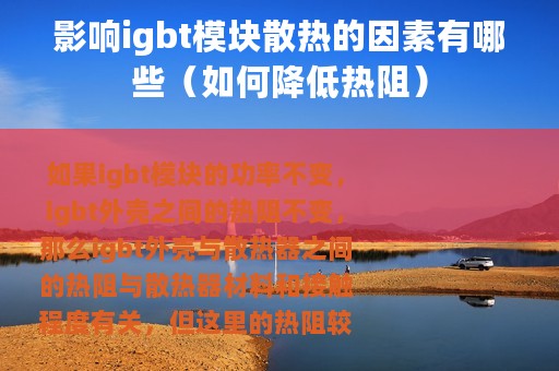 影响igbt模块散热的因素有哪些（如何降低热阻）