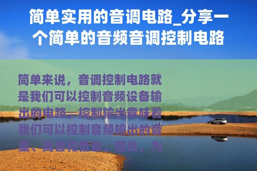 简单实用的音调电路_分享一个简单的音频音调控制电路