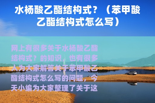 水杨酸乙酯结构式？（苯甲酸乙酯结构式怎么写）