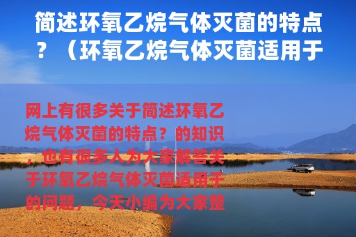 简述环氧乙烷气体灭菌的特点？（环氧乙烷气体灭菌适用于）