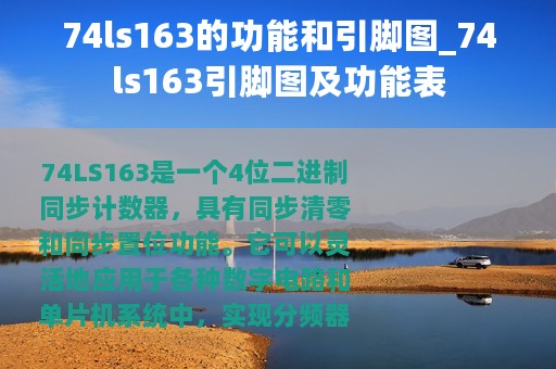 74ls163的功能和引脚图_74ls163引脚图及功能表