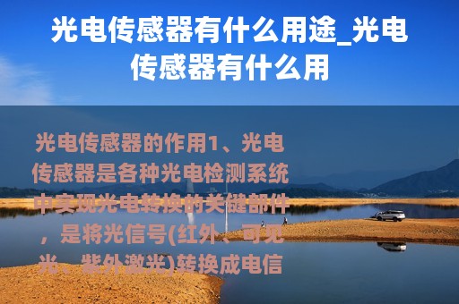 光电传感器有什么用途_光电传感器有什么用
