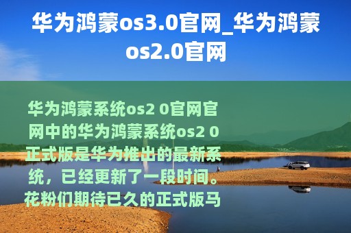 华为鸿蒙os3.0官网_华为鸿蒙os2.0官网