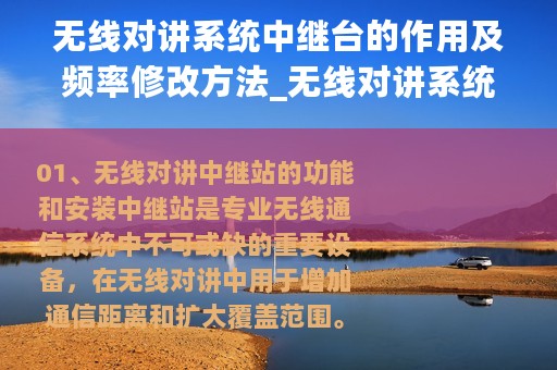 无线对讲系统中继台的作用及频率修改方法_无线对讲系统中继台的作用及频率修改