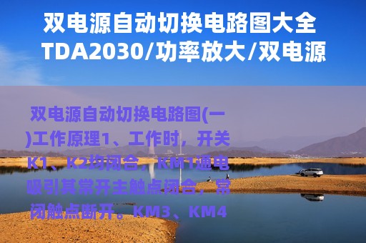 双电源自动切换电路图大全 TDA2030/功率放大/双电源供电的五款电路