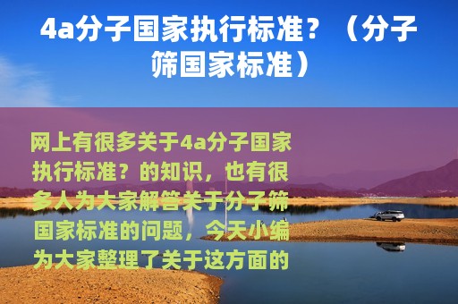 4a分子国家执行标准？（分子筛国家标准）