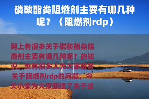 磷酸酯类阻燃剂主要有哪几种呢？（阻燃剂rdp）